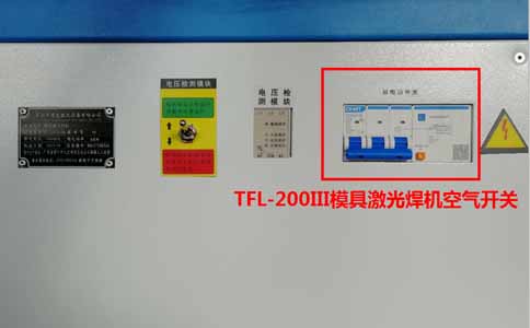 TFL-200III模具激光焊機(jī)的空氣開(kāi)關(guān)